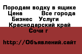 Породам водку в ящике › Цена ­ 950 - Все города Бизнес » Услуги   . Краснодарский край,Сочи г.